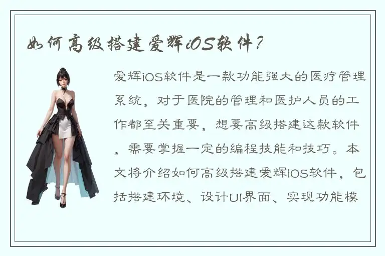 如何高级搭建爱辉iOS软件？