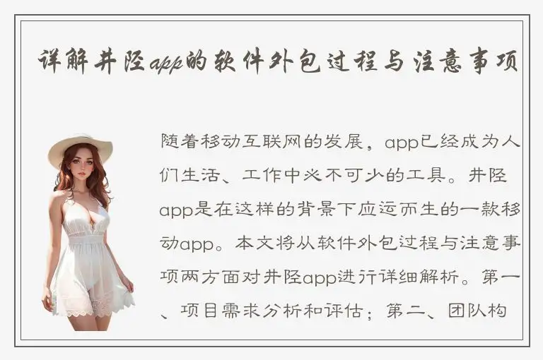 详解井陉app的软件外包过程与注意事项