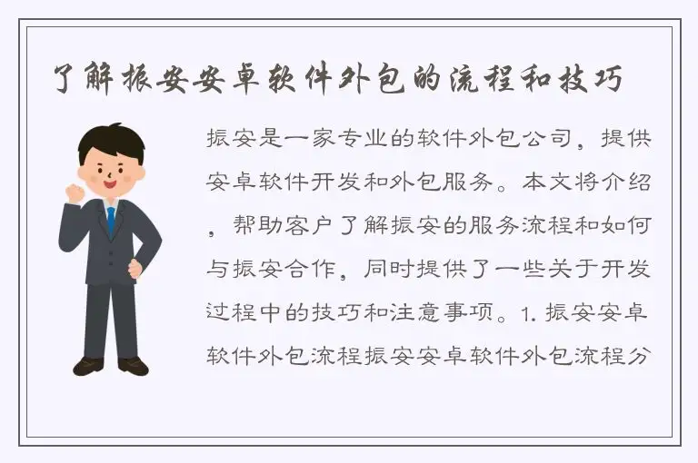 了解振安安卓软件外包的流程和技巧