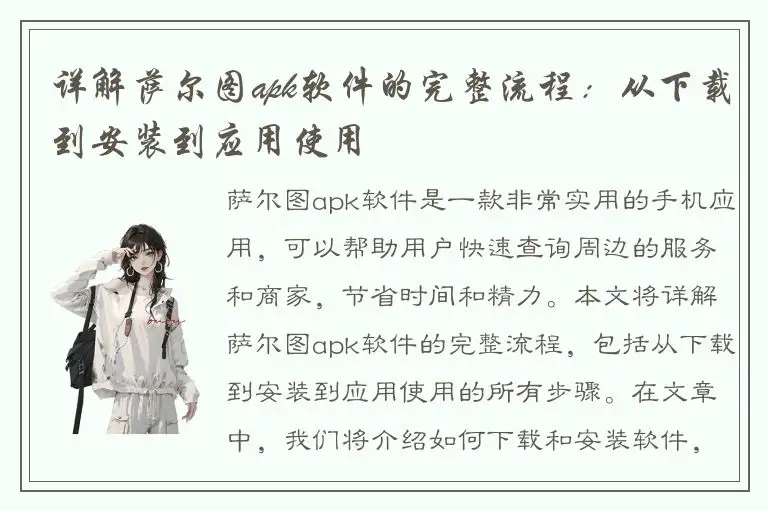 详解萨尔图apk软件的完整流程：从下载到安装到应用使用