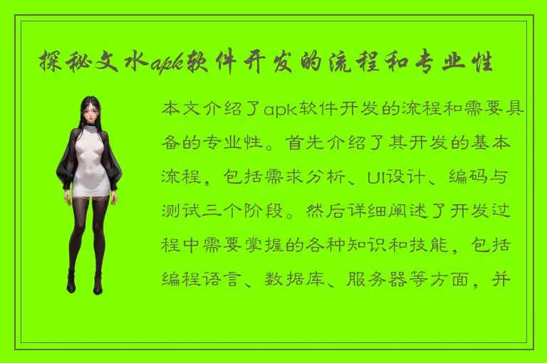 探秘文水apk软件开发的流程和专业性