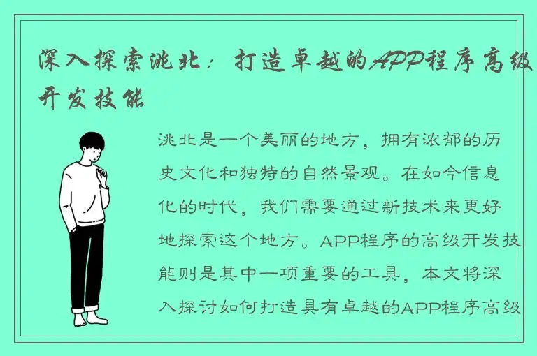 深入探索洮北：打造卓越的APP程序高级开发技能
