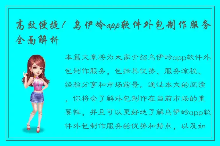 高效便捷！乌伊岭app软件外包制作服务全面解析