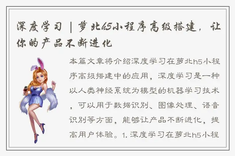 深度学习 | 萝北h5小程序高级搭建，让你的产品不断进化