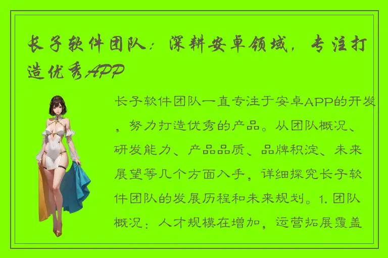 长子软件团队：深耕安卓领域，专注打造优秀APP