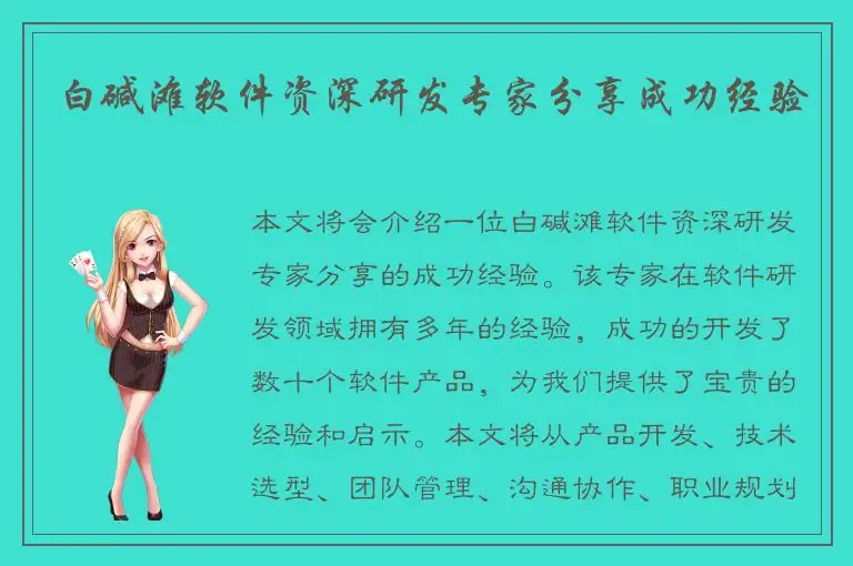 白碱滩软件资深研发专家分享成功经验