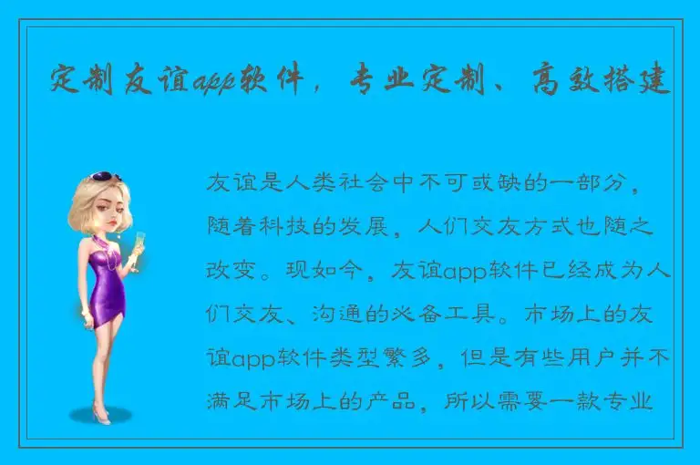定制友谊app软件，专业定制、高效搭建