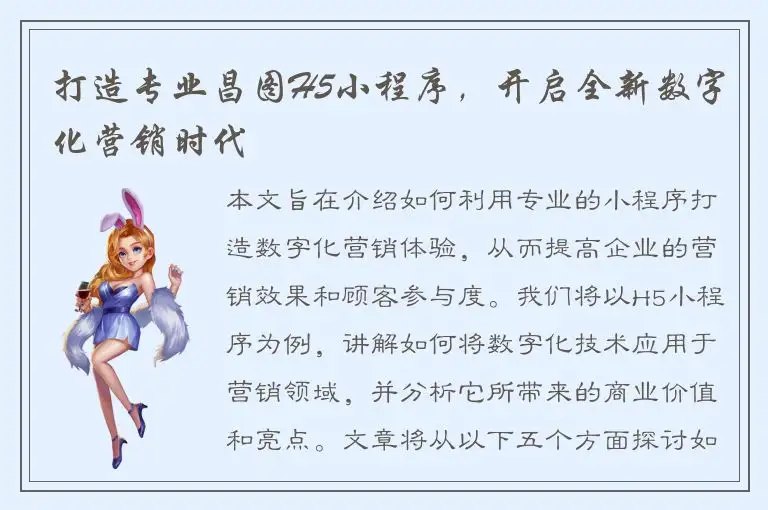 打造专业昌图H5小程序，开启全新数字化营销时代