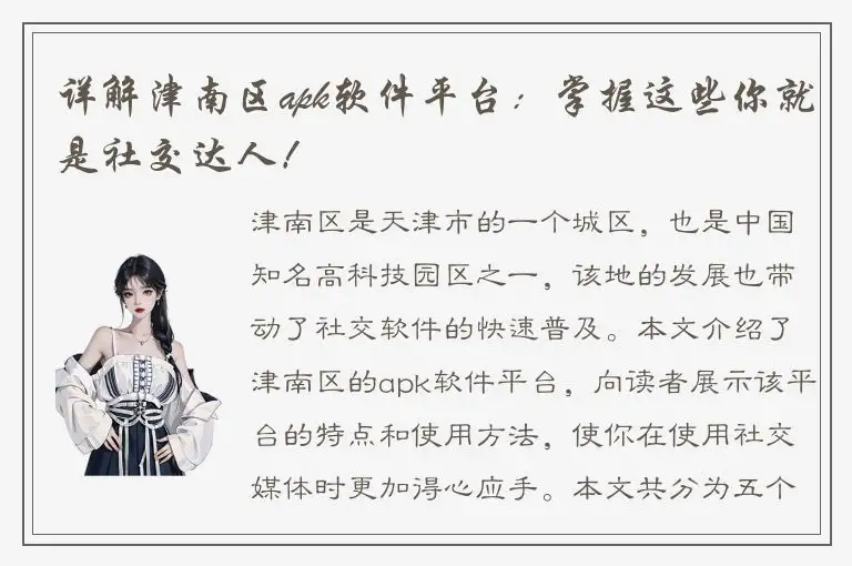 详解津南区apk软件平台：掌握这些你就是社交达人！