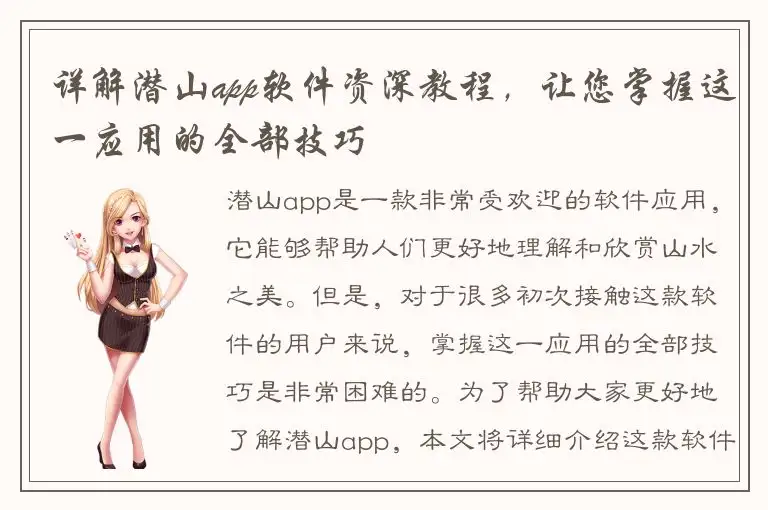 详解潜山app软件资深教程，让您掌握这一应用的全部技巧