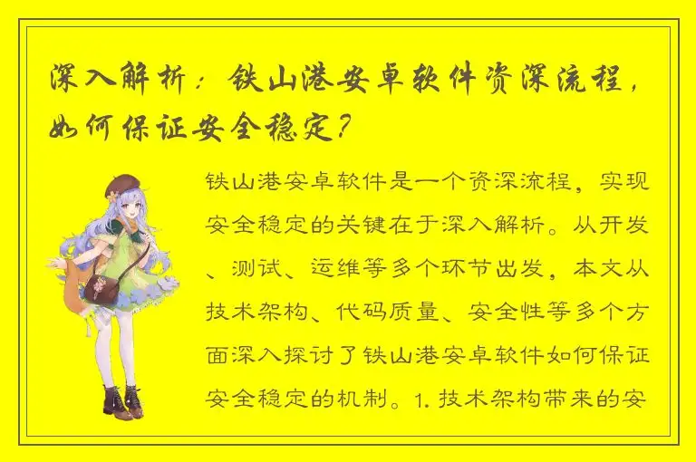 深入解析：铁山港安卓软件资深流程，如何保证安全稳定？