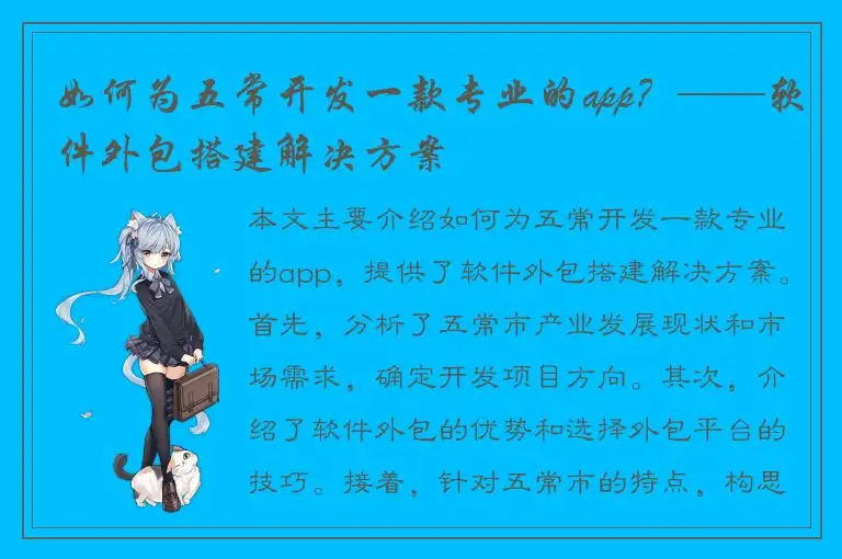 如何为五常开发一款专业的app？——软件外包搭建解决方案