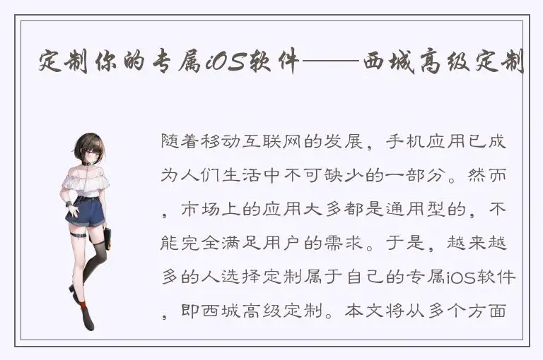 定制你的专属iOS软件——西城高级定制