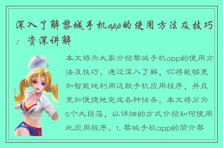 深入了解黎城手机app的使用方法及技巧：资深讲解