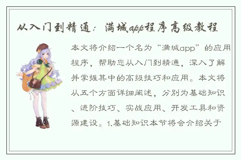 从入门到精通：满城app程序高级教程