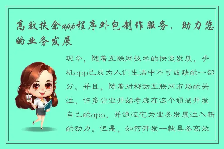 高效扶余app程序外包制作服务，助力您的业务发展