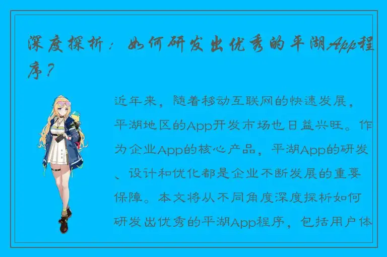 深度探析：如何研发出优秀的平湖App程序？