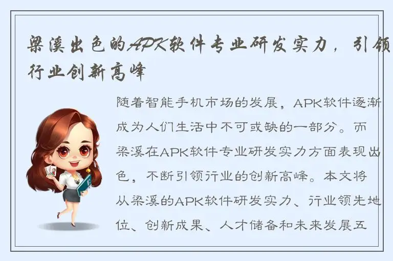 梁溪出色的APK软件专业研发实力，引领行业创新高峰