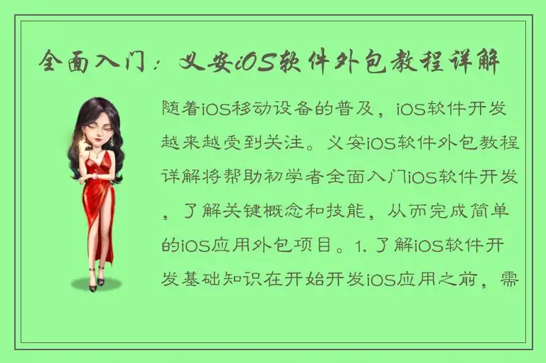 全面入门：义安iOS软件外包教程详解