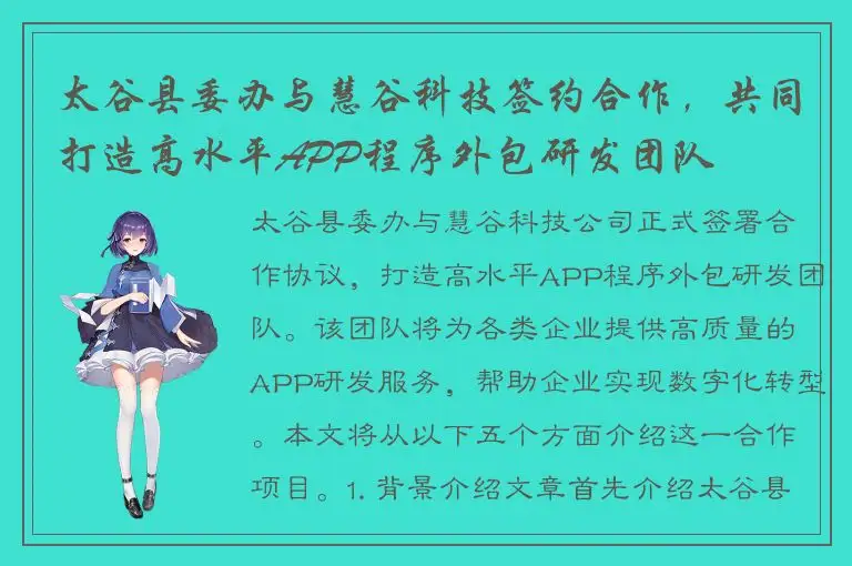 太谷县委办与慧谷科技签约合作，共同打造高水平APP程序外包研发团队