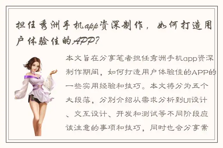担任秀洲手机app资深制作，如何打造用户体验佳的APP？
