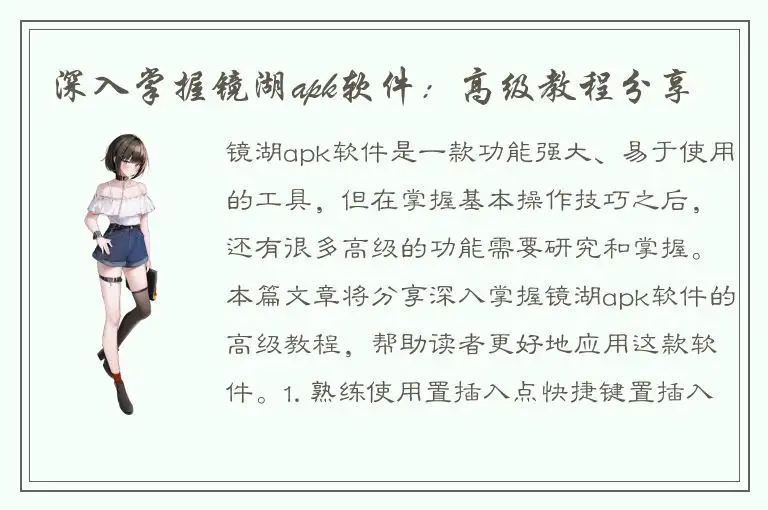 深入掌握镜湖apk软件：高级教程分享