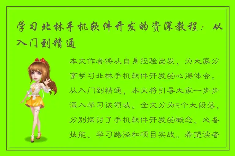 学习北林手机软件开发的资深教程：从入门到精通