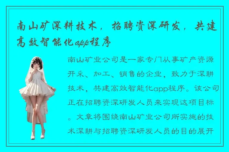 南山矿深耕技术，招聘资深研发，共建高效智能化app程序