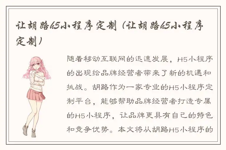 让胡路h5小程序定制 (让胡路h5小程序定制)