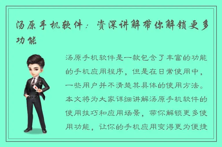 汤原手机软件：资深讲解带你解锁更多功能