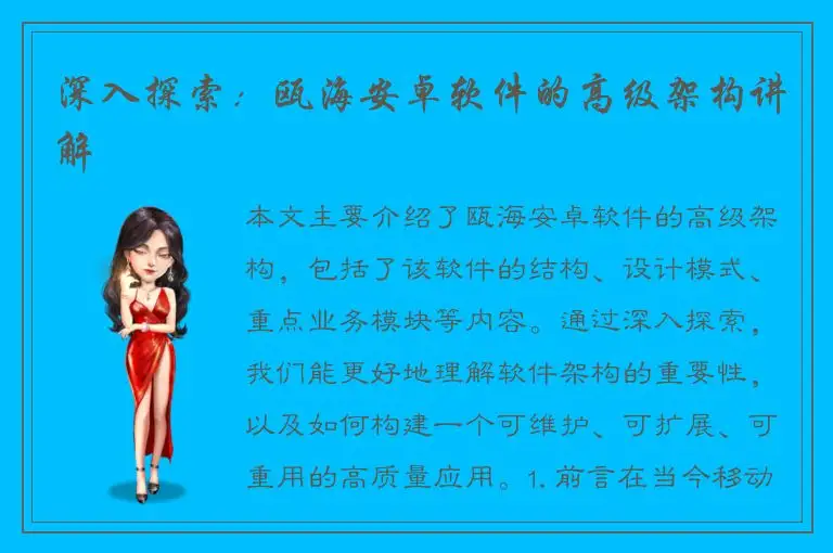 深入探索：瓯海安卓软件的高级架构讲解