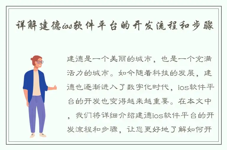 详解建德ios软件平台的开发流程和步骤