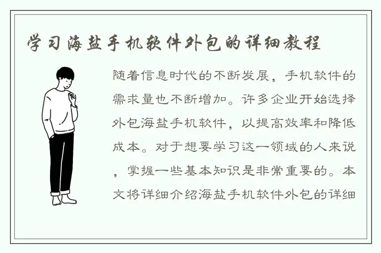 学习海盐手机软件外包的详细教程