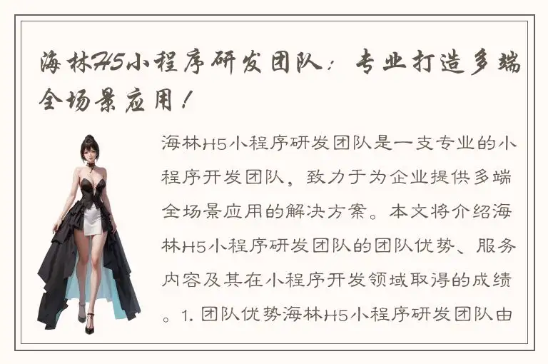 海林H5小程序研发团队：专业打造多端全场景应用！