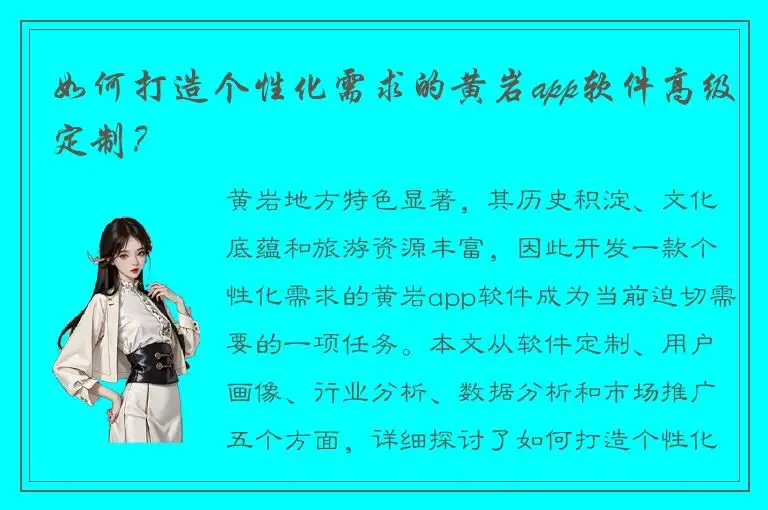如何打造个性化需求的黄岩app软件高级定制？
