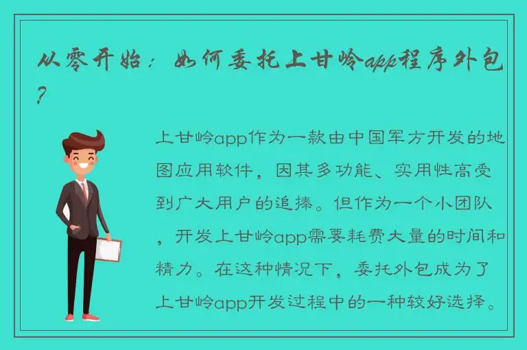 从零开始：如何委托上甘岭app程序外包？