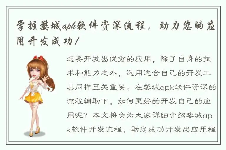 掌握婺城apk软件资深流程，助力您的应用开发成功！