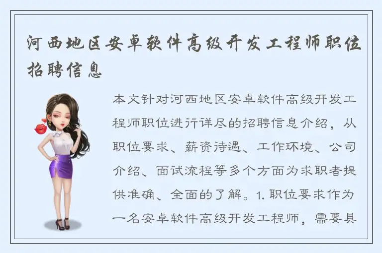 河西地区安卓软件高级开发工程师职位招聘信息