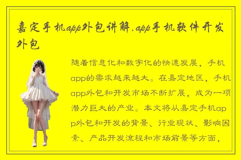 嘉定手机app外包讲解,app手机软件开发外包