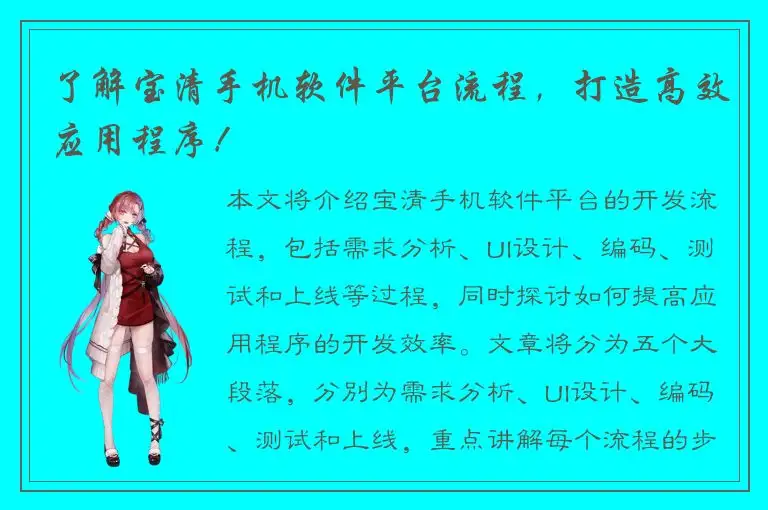 了解宝清手机软件平台流程，打造高效应用程序！