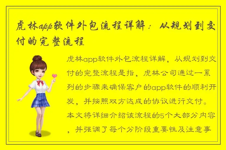 虎林app软件外包流程详解：从规划到交付的完整流程