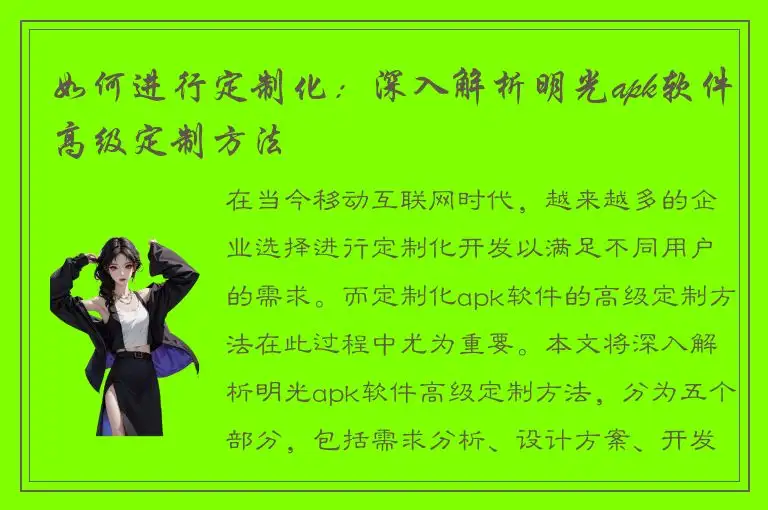 如何进行定制化：深入解析明光apk软件高级定制方法
