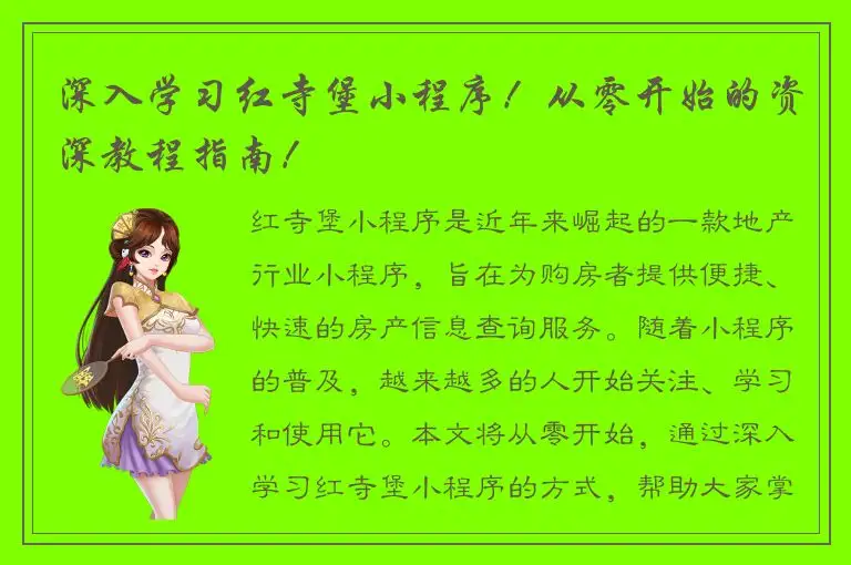 深入学习红寺堡小程序！从零开始的资深教程指南！
