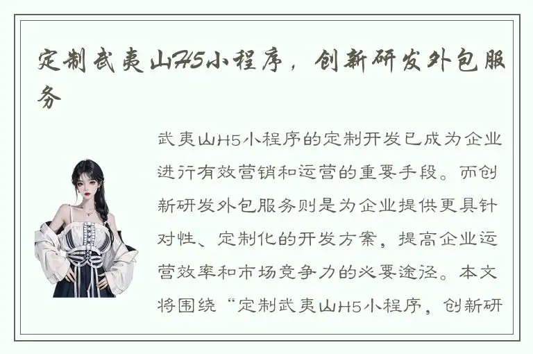 定制武夷山H5小程序，创新研发外包服务