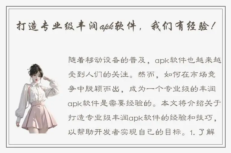 打造专业级丰润apk软件，我们有经验！