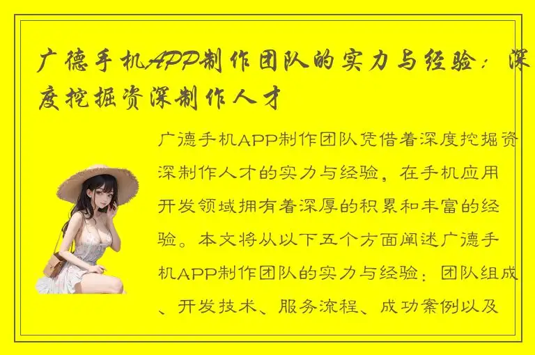 广德手机APP制作团队的实力与经验：深度挖掘资深制作人才