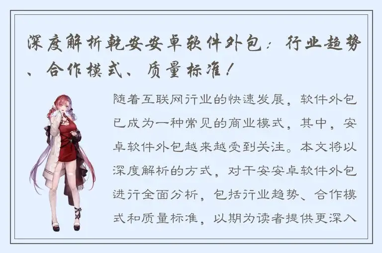 深度解析乾安安卓软件外包：行业趋势、合作模式、质量标准！