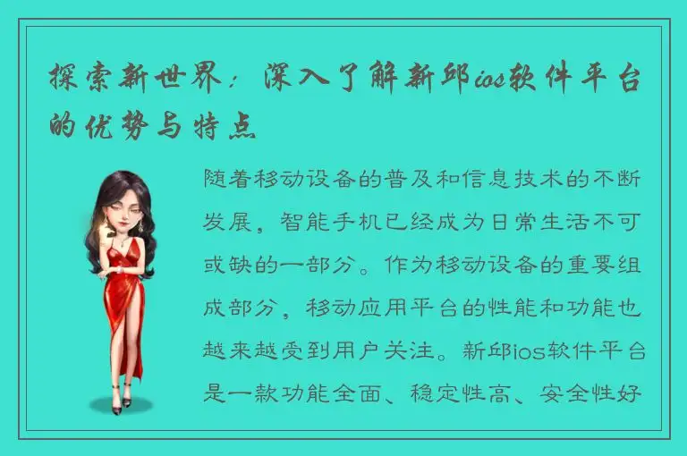 探索新世界：深入了解新邱ios软件平台的优势与特点