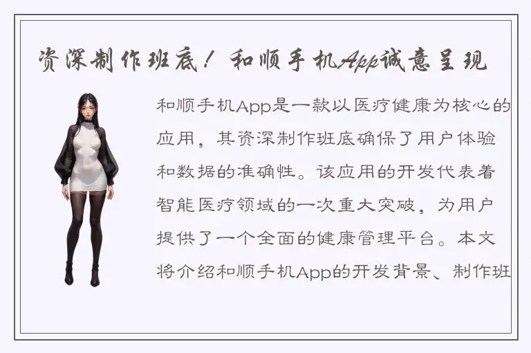 资深制作班底！和顺手机App诚意呈现