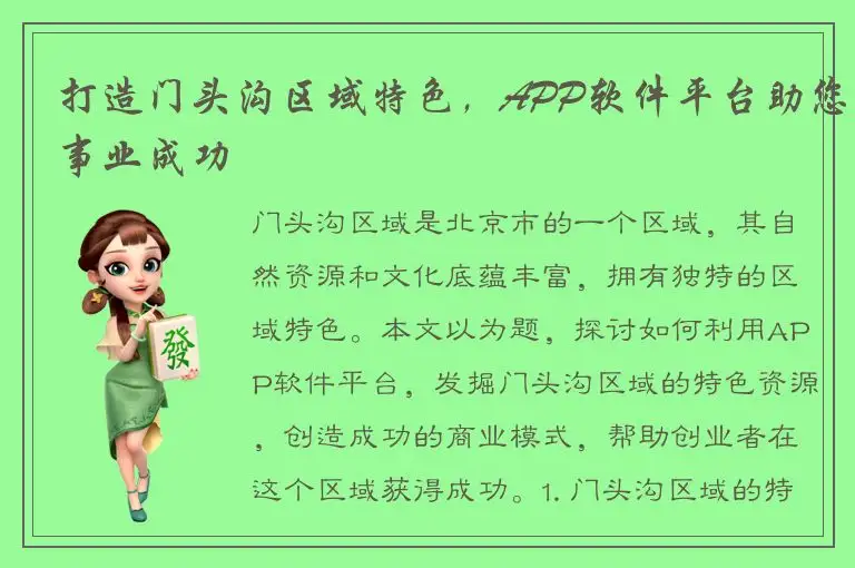 打造门头沟区域特色，APP软件平台助您事业成功